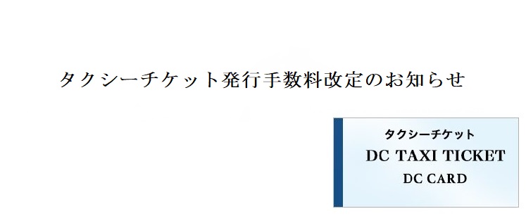 タクシーチケット発行手数料改定のお知らせ