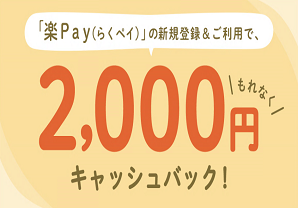 「楽Ｐａｙ」の新規登録＆利用でもれなく2,000円キャッシュバック！！