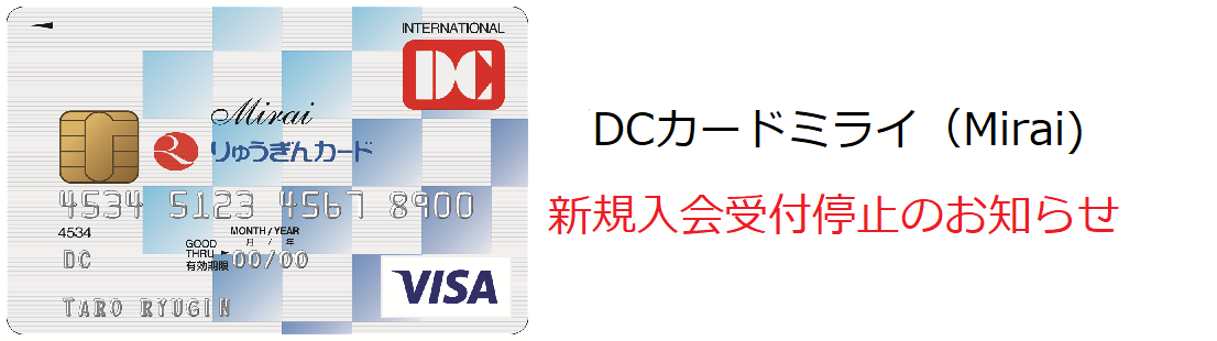 DCカードミライ（Mirai）新規入会受付停止のお知らせ