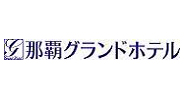 那覇グランドホテル