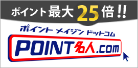 POINT名人