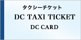 ＴＡＸＩチケット